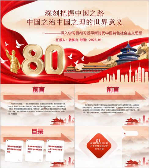 附稿|中国之路中国之治中国之理解读2026年思政专题PPT课件下载_党课ppt_党课课件_党课讲稿_党课材料_纵横材料网