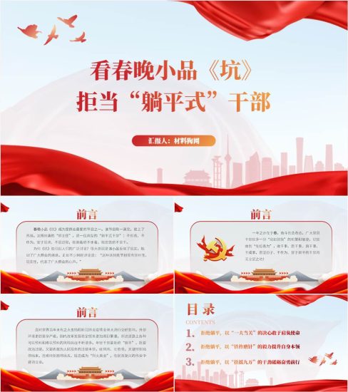 【附稿】看春晚小品《坑》拒当躺平式干部2023年2月党课ppt课件_党课ppt_党课课件_党课讲稿_党课材料_纵横材料网