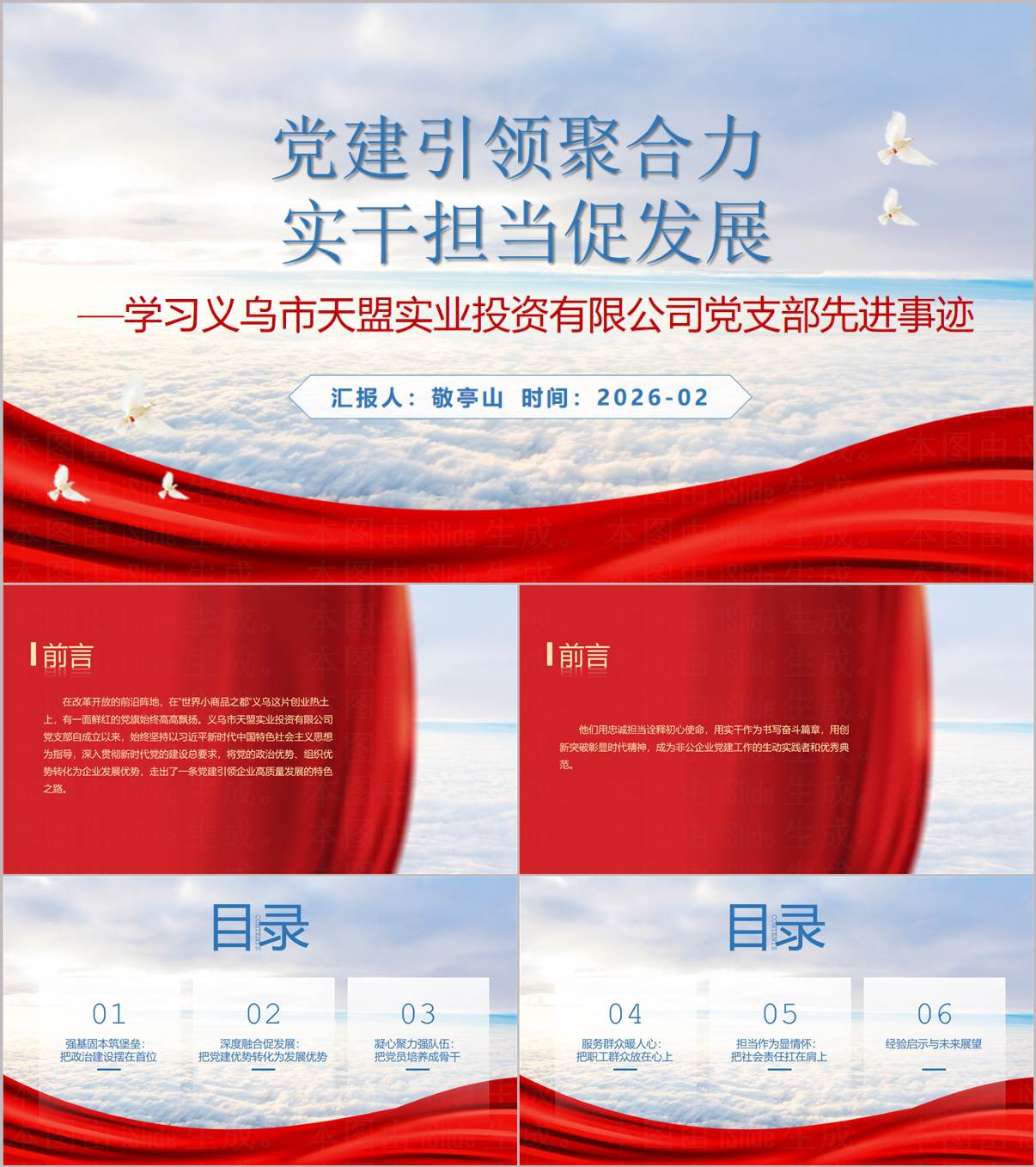 义乌天盟实业党支部先进事迹党建党课学习PPT课件_纵横材料网