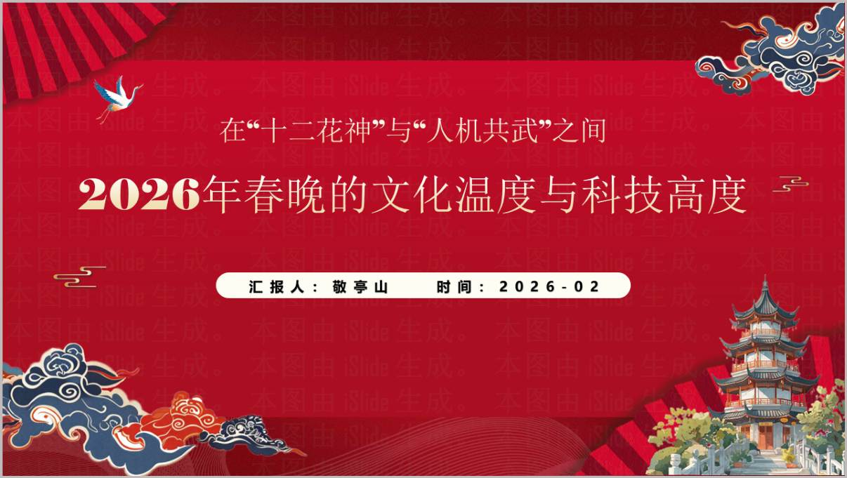 2026年春晚文化温度与科技高度开学第一课思政教育PPT课件