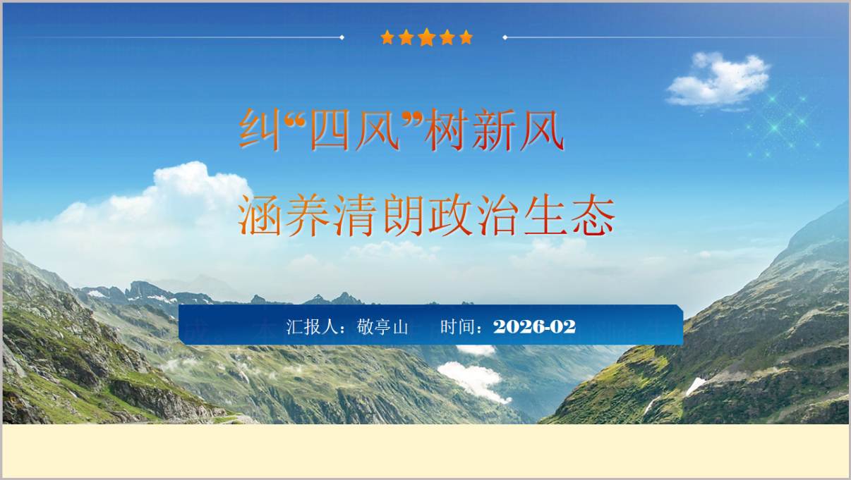 2026年第一季度作风建设党课PPT纠“四风”树新风涵养清朗政治生态课件