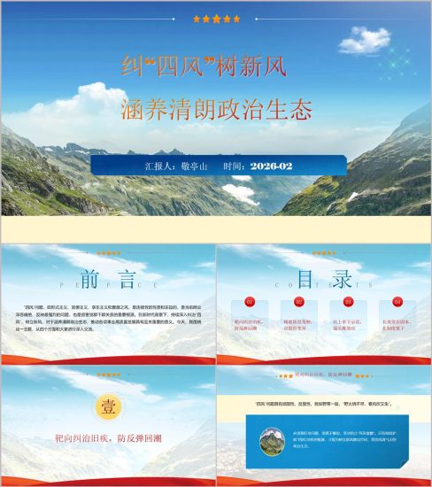 附稿|2026年第一季度作风建设党课PPT纠“四风”树新风涵养清朗政治生态课件_党课ppt_党课课件_党课讲稿_党课材料_纵横材料网