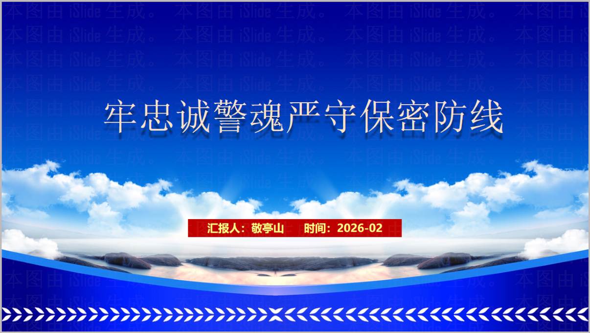 公安部门专题保密教育PPT课件牢忠诚警魂严守保密防线
