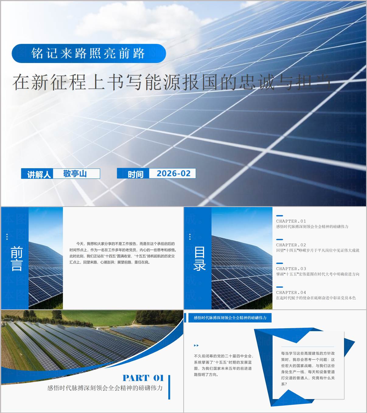 新征程上书写能源报国的忠诚与担当党课PPT模板_纵横材料网