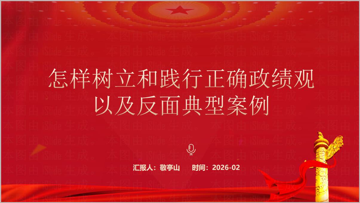 怎样树立和践行正确政绩观以及反面典型案例2026年学习教育ppt课件