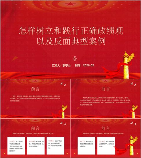 附稿|2026年树立和践行正确政绩观学习教育PPT含反面典型案例剖析_党课ppt_党课课件_党课讲稿_党课材料_纵横材料网