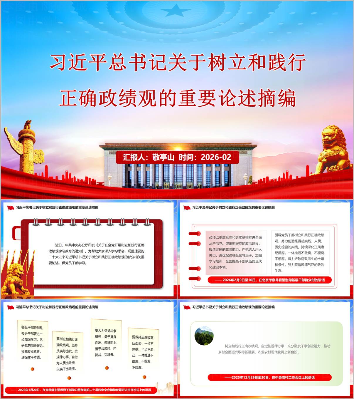 树立和践行正确政绩观重要论述摘编学习教育党课课件PPT模板_纵横材料网