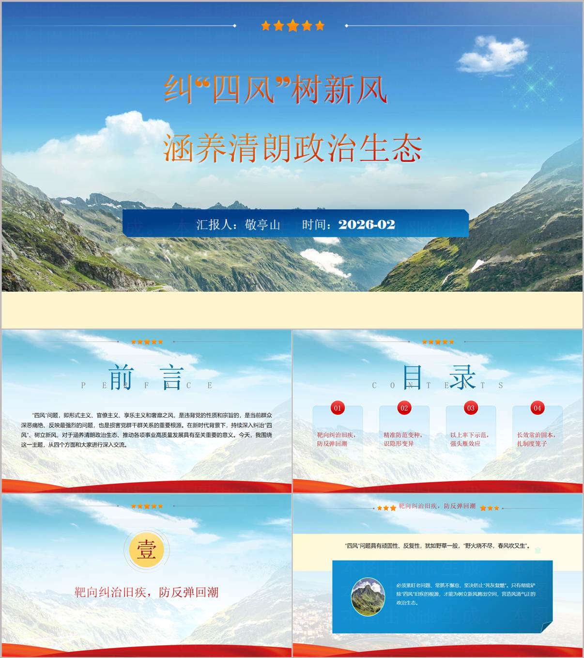 涵养清朗政治生态2026年第一季度作风建设党课PPT纠“四风”树新风课件_纵横材料网