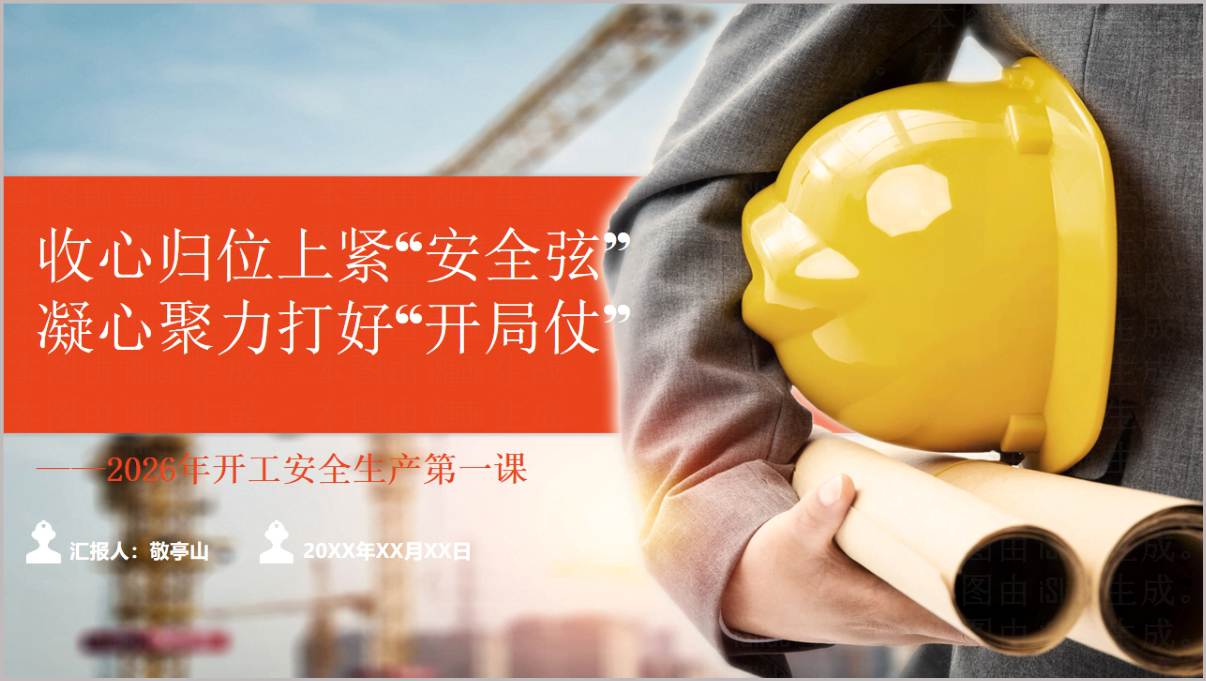 2026年开工安全生产第一课PPT模板节后复工安全培训PPT
