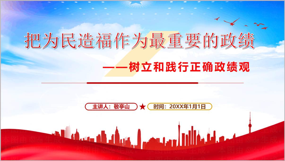 把为民造福作为最重要的政绩树立和践行正确政绩观学习教育党课PPT