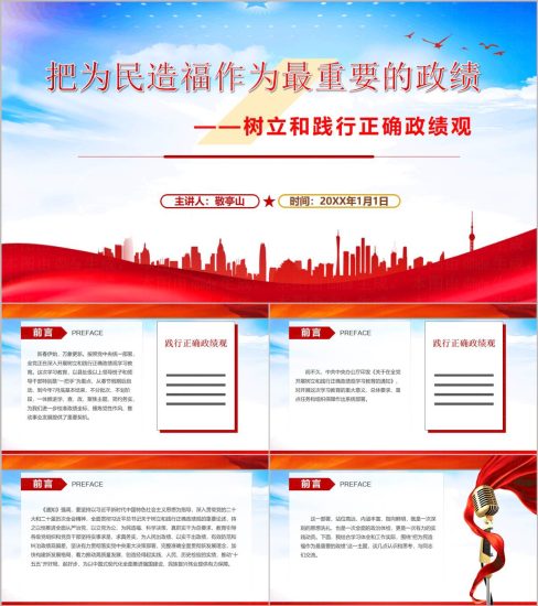 附稿|把为民造福作为最重要的政绩树立和践行正确政绩观学习教育党课PPT_党课ppt_党课课件_党课讲稿_党课材料_纵横材料网