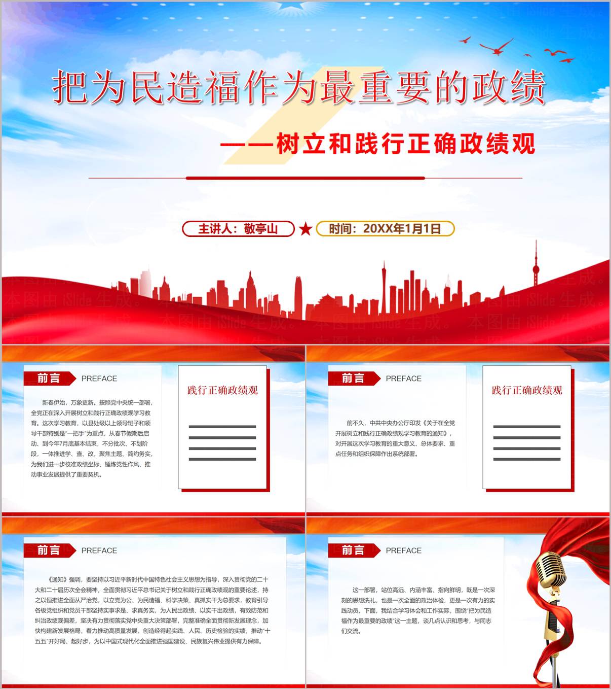 把为民造福作为最重要的政绩树立和践行正确政绩观学习教育党课PPT_纵横材料网