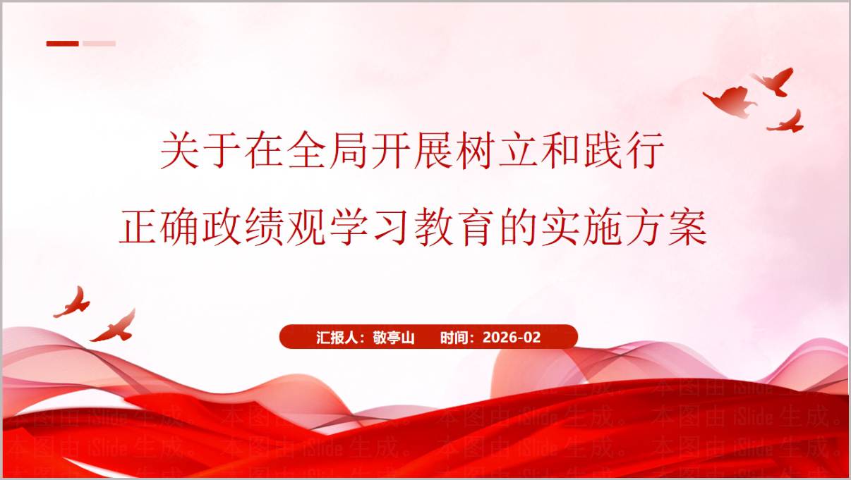 树立和践行正确政绩观学习教育实施方案PPT模板十五五开局学习专用