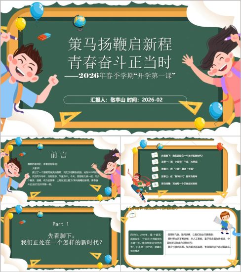 附稿|2026春季中小学开学第一课安全与成长PPT课件_党课ppt_党课课件_党课讲稿_党课材料_纵横材料网