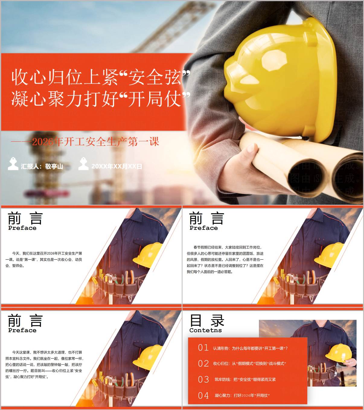 2026复工复产开工第一课安全生产PPT企业安全培训课件_纵横材料网