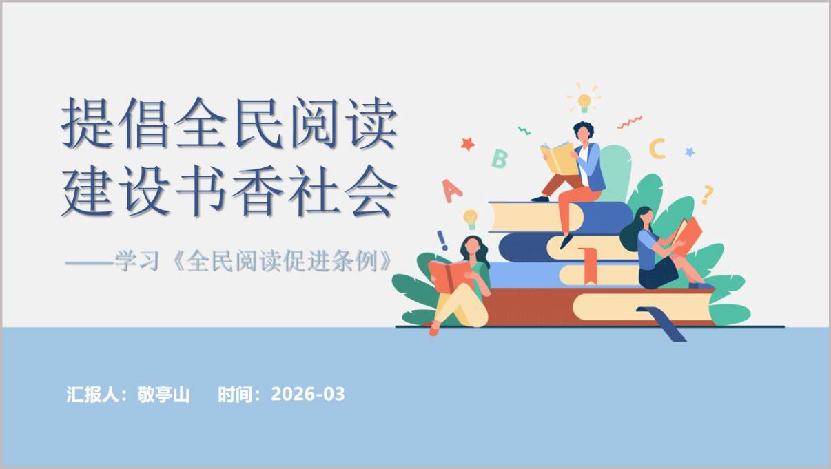 2026《全民阅读促进条例》解读提倡全民阅读建设书香社会ppt模板