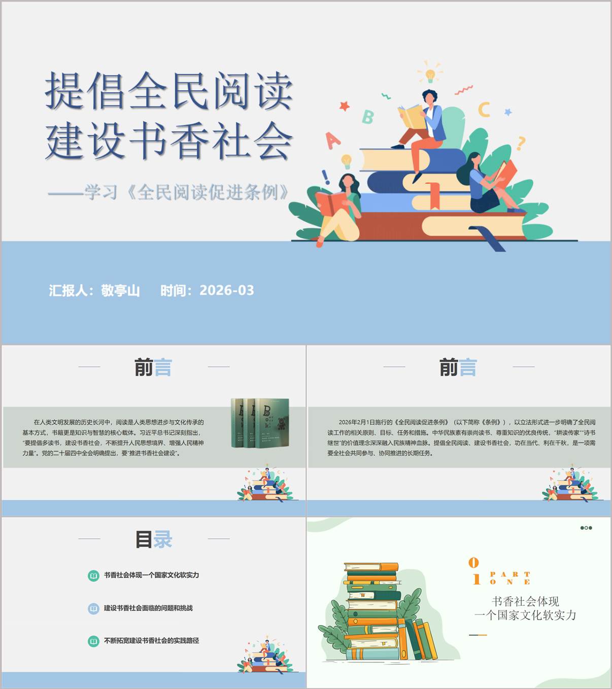 书香社会建设《全民阅读促进条例》学习ppt模板适配多场景使用_纵横材料网