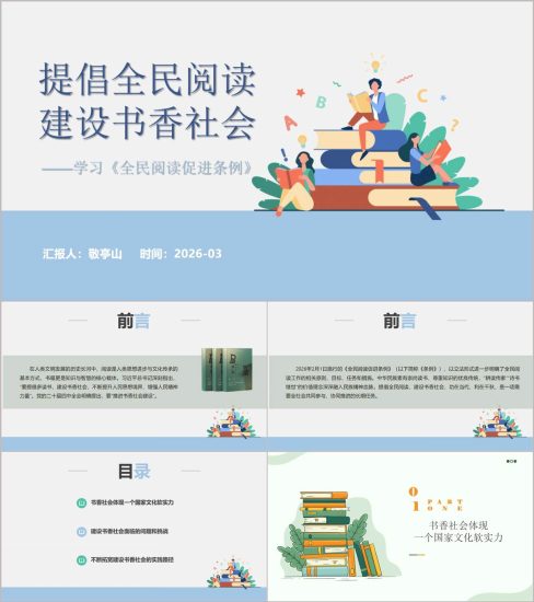 附稿|提倡全民阅读建设书香社会条例学习ppt模板含2024国民阅读调查数据_党课ppt_党课课件_党课讲稿_党课材料_纵横材料网