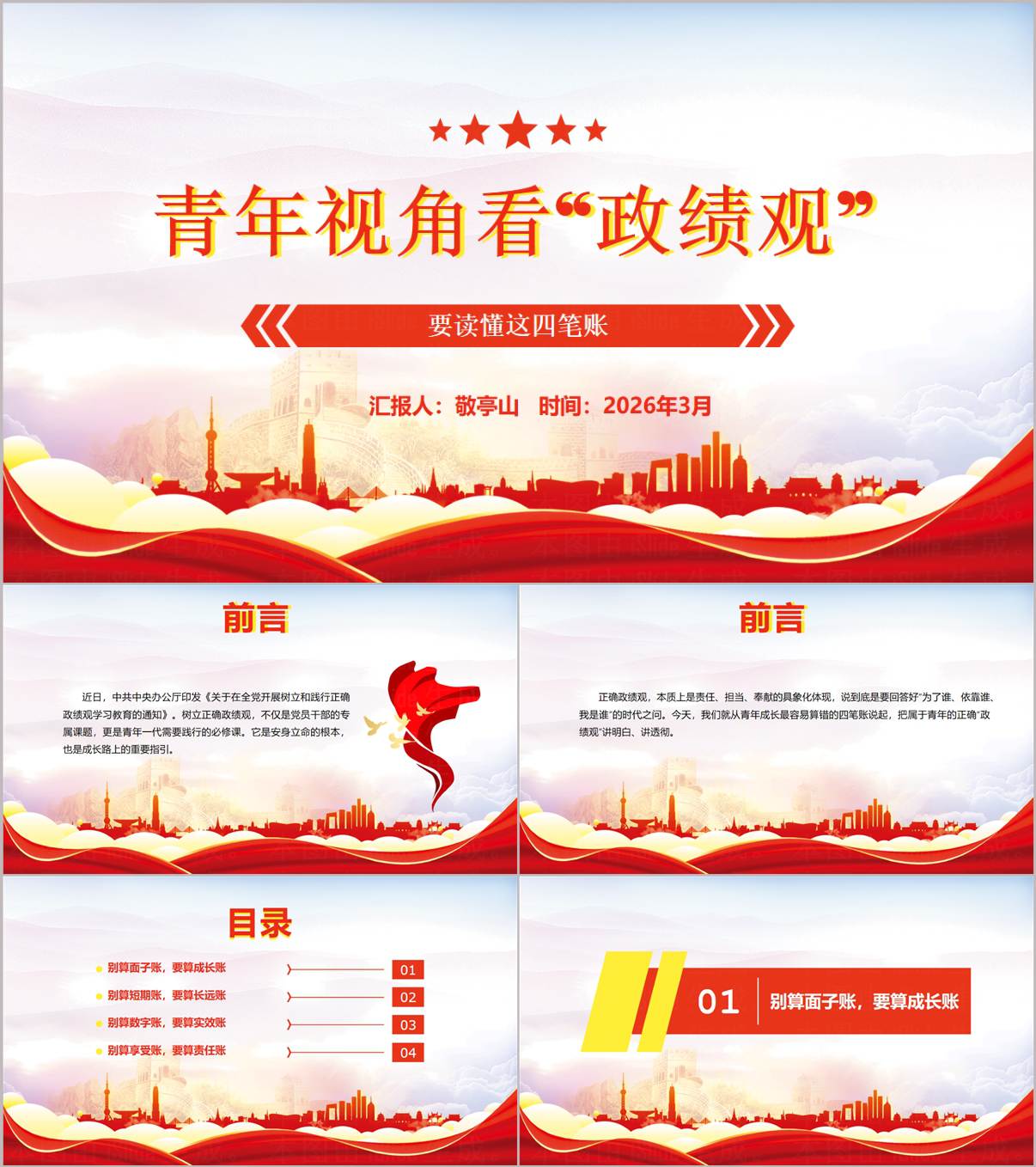 2026年青年视角政绩观学习教育党课PPT模板_纵横材料网