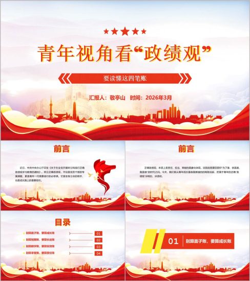 附稿|青年党员干部树立正确政绩观2026年专题党课PPT_党课ppt_党课课件_党课讲稿_党课材料_纵横材料网