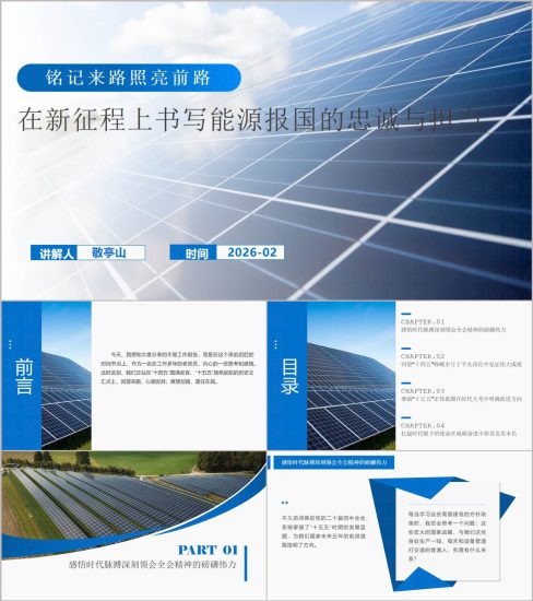 附稿|能源报国忠诚担当主题党课PPT新征程上的能源强国实践_党课ppt_党课课件_党课讲稿_党课材料_纵横材料网