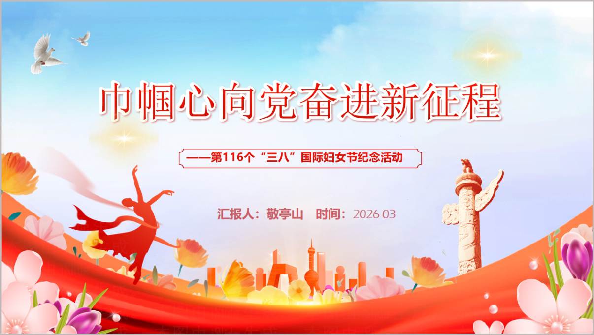 第116个三八国际妇女节纪念活动2026年支部党课PPT课件