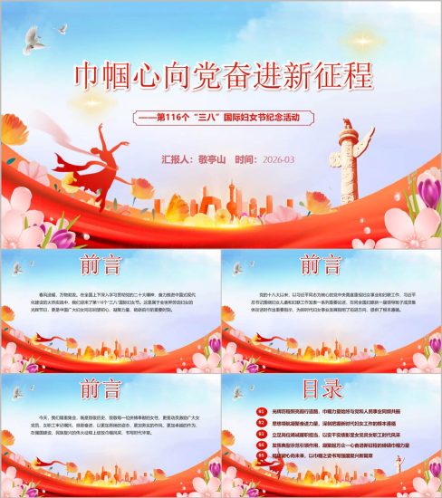附稿|第116个三八国际妇女节2026年支部党课PPT课件妇女节主题活动方案_党课ppt_党课课件_党课讲稿_党课材料_纵横材料网