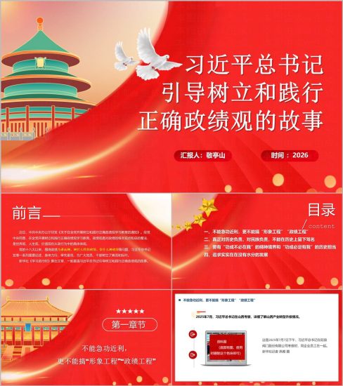 附稿|2026树立和践行正确政绩观专题党课学习PPT课件_党课ppt_党课课件_党课讲稿_党课材料_纵横材料网