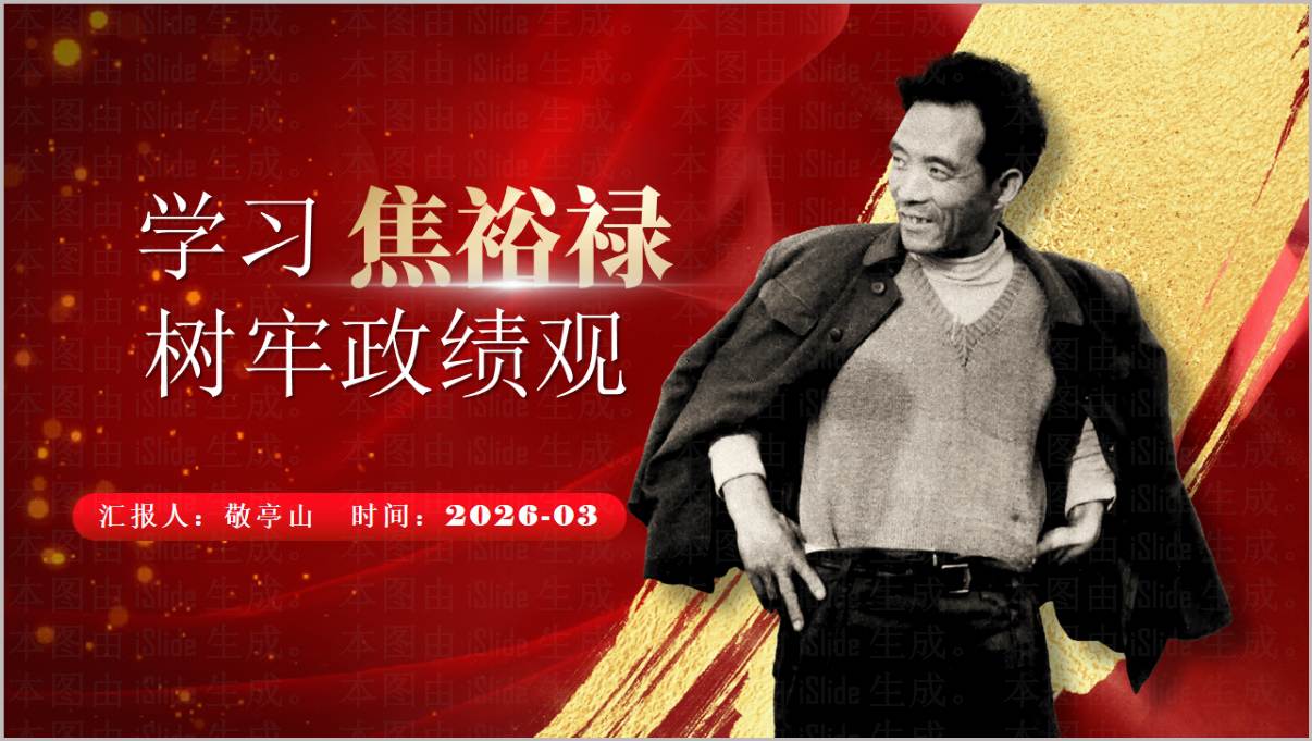 学习焦裕禄树牢政绩观2026年学习教育党课PPT模板