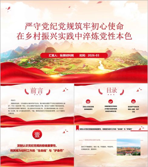 附稿|2025年在乡村振兴实践中淬炼党性本色农村专题党课PPT课件_党课ppt_党课课件_党课讲稿_党课材料_纵横材料网