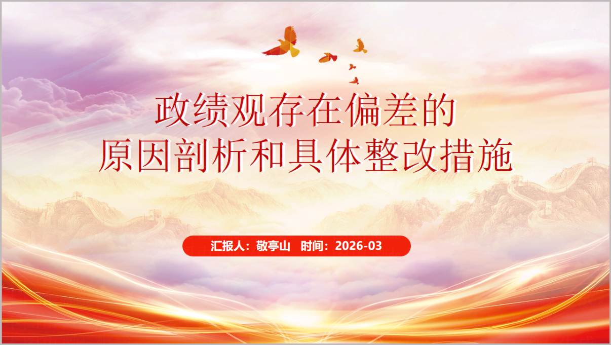 政绩观存在偏差的原因剖析和具体整改措施学习教育党课PPT模板