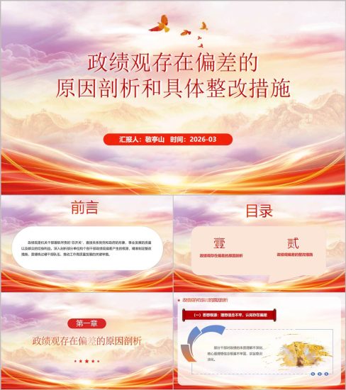 附稿|政绩观存在偏差的原因剖析和具体整改措施学习教育党课PPT模板_党课ppt_党课课件_党课讲稿_党课材料_纵横材料网