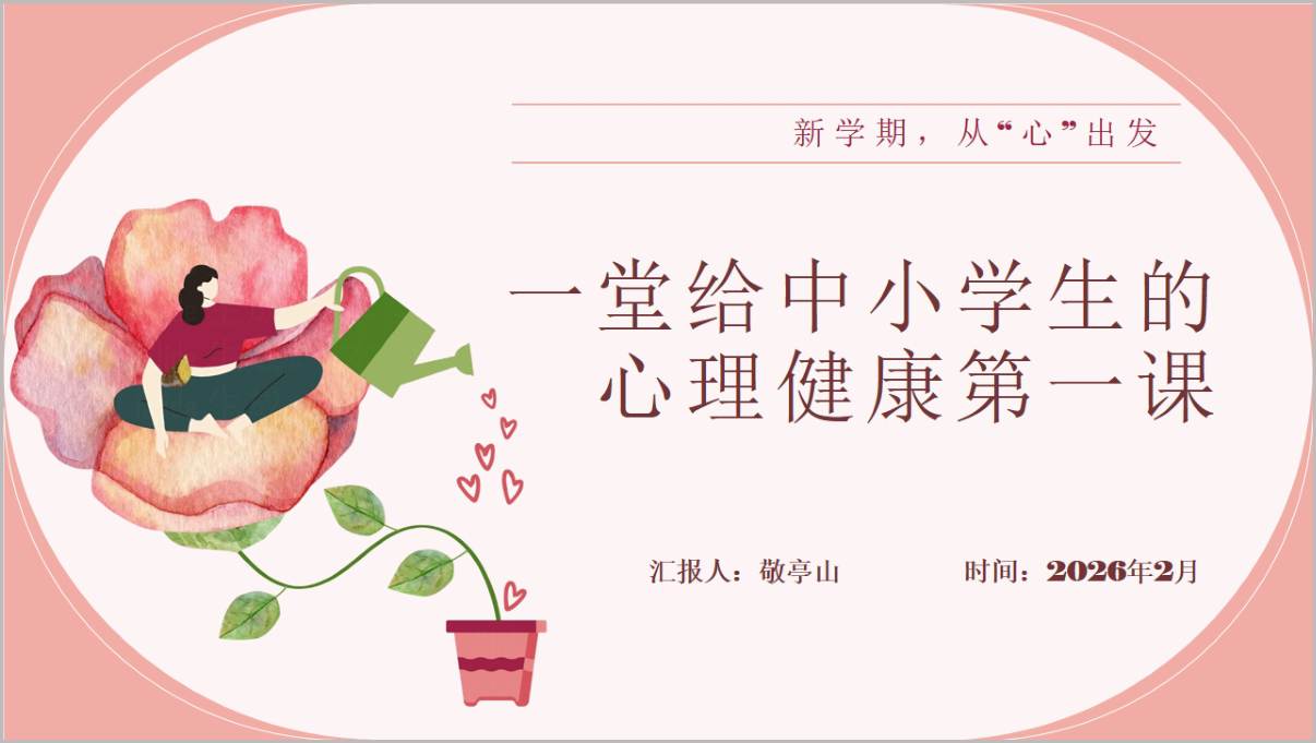 新学期中小学生心理健康主题班会PPT课件