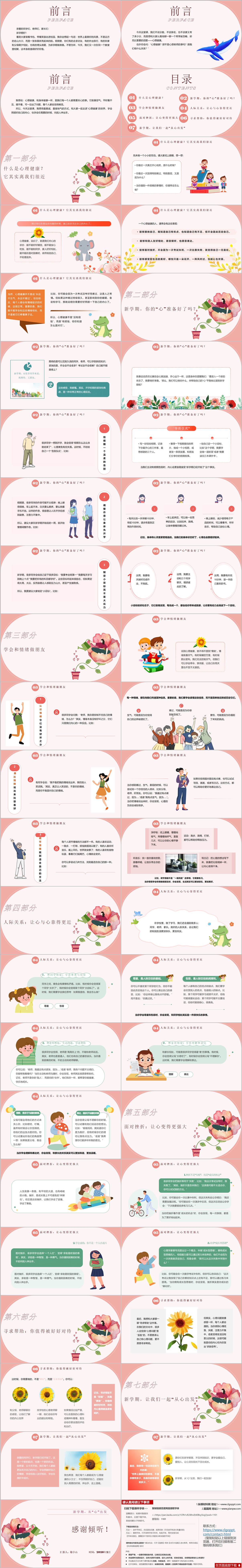 新学期中小学生心理健康主题班会PPT课件