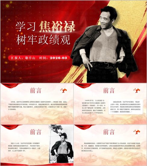 附稿|学习焦裕禄精神树牢政绩观2026年党课PPT模板_党课ppt_党课课件_党课讲稿_党课材料_纵横材料网