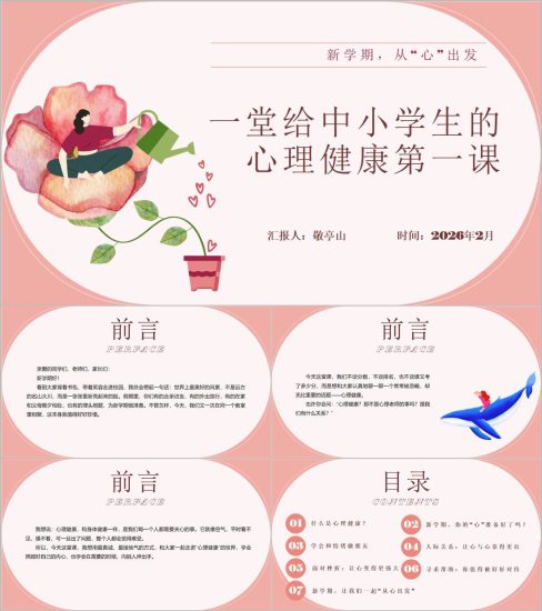 附稿|中小学生开学第一课心理健康教育班会PPT_党课ppt_党课课件_党课讲稿_党课材料_纵横材料网