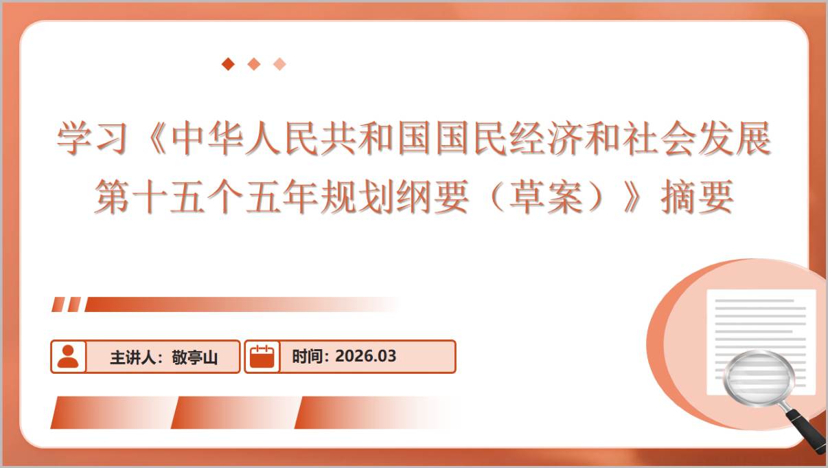 “十五五”规划纲要草案摘要PPT模板