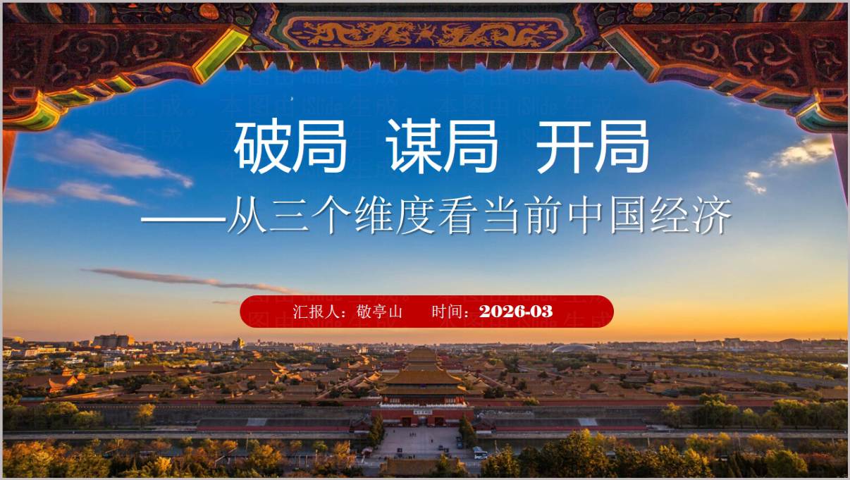 2026年形势与政策课当前中国经济形势分析PPT课件