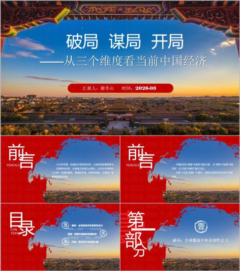 附稿|2026年形势与政策课当前中国经济形势分析PPT课件_党课ppt_党课课件_党课讲稿_党课材料_纵横材料网