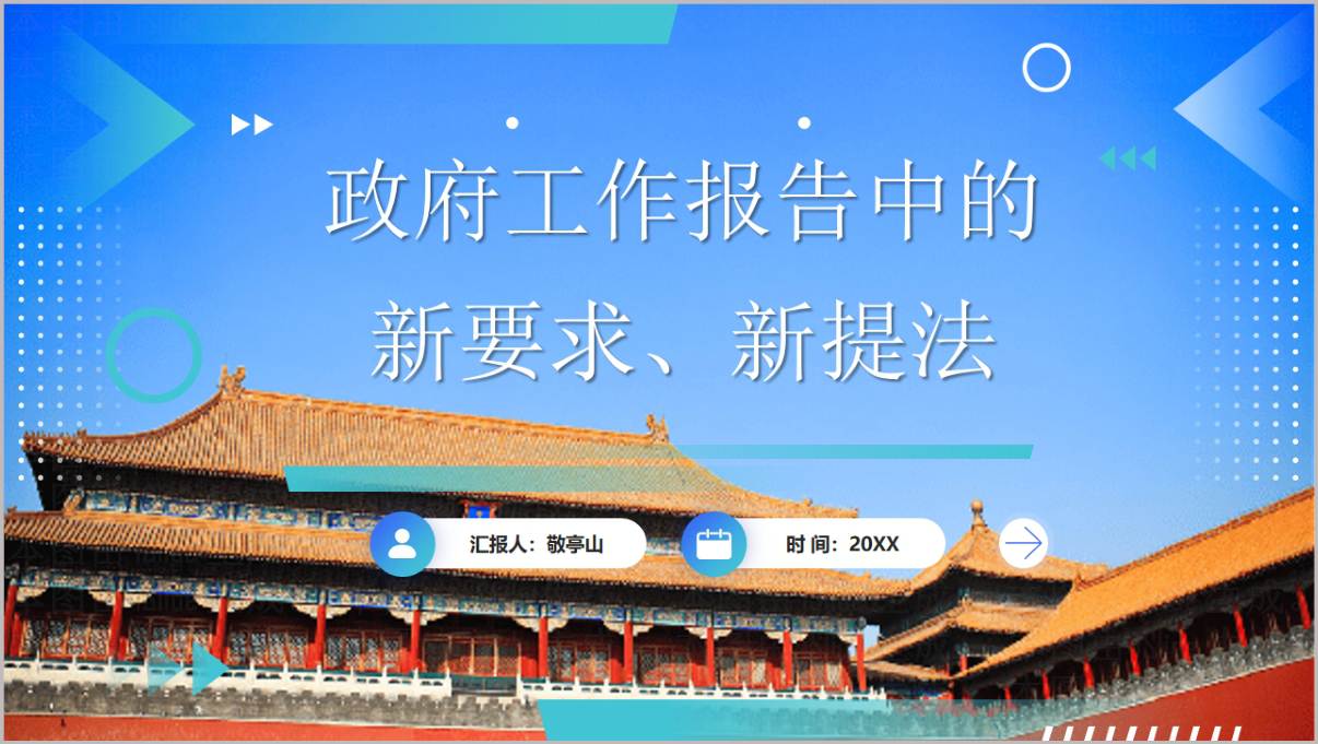 2026年政府工作报告新要求新提法学习_两会精神党课PPT模板