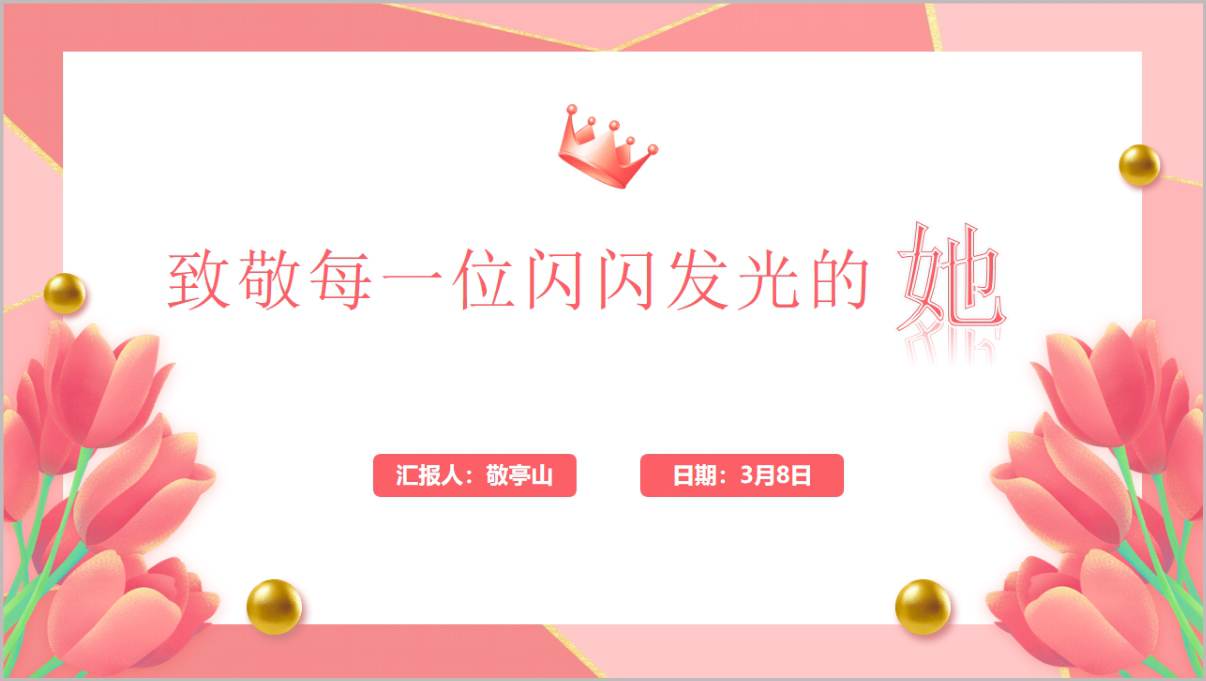 2026年三八国际妇女节主题活动宣讲PPT模板