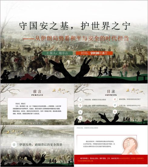 附稿|伊朗局势与全球安全新时代青年和平担当形势与政策思政PPT_党课ppt_党课课件_党课讲稿_党课材料_纵横材料网