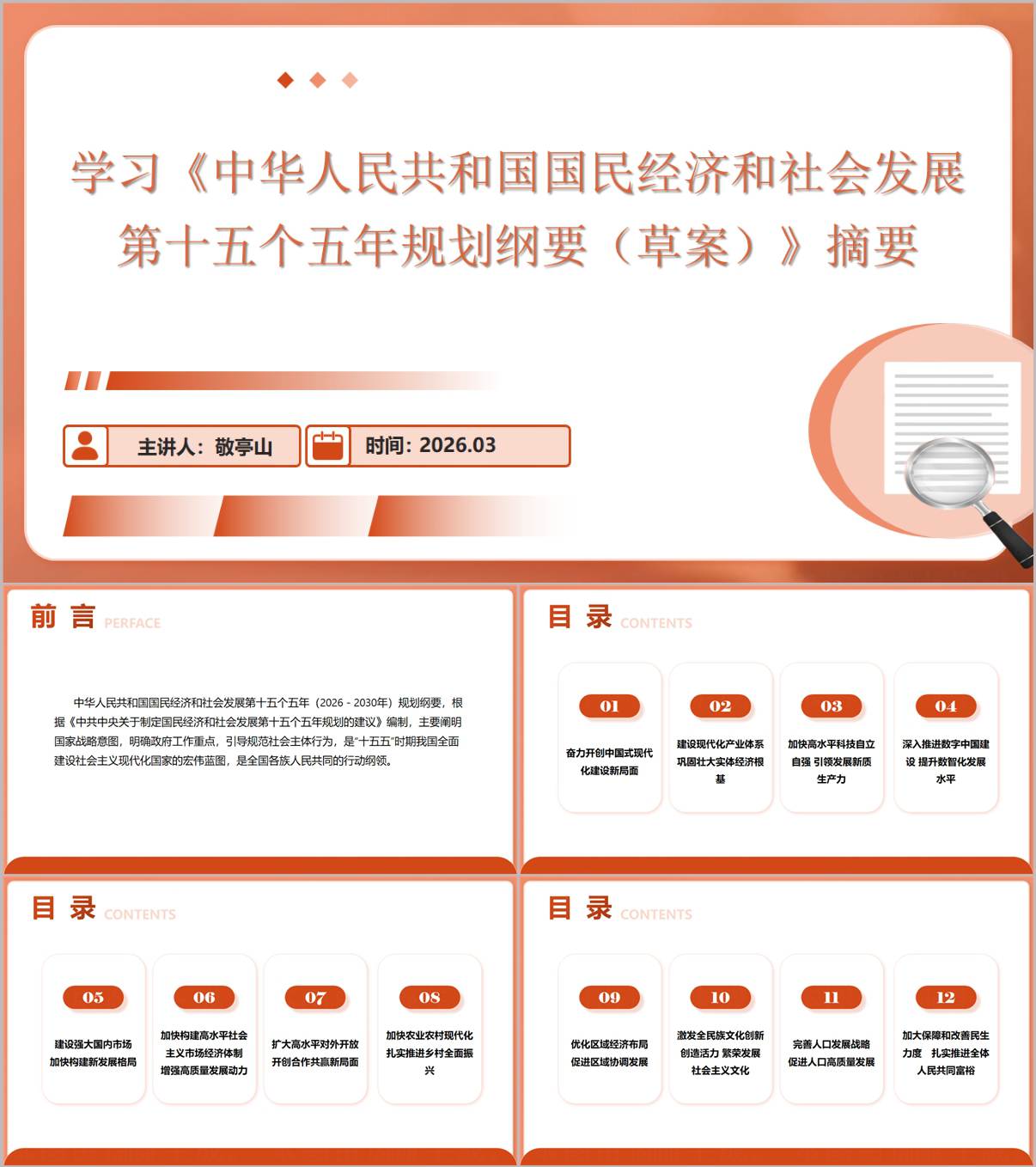 2026-2030“十五五”规划纲要草案摘要汇报PPT_纵横材料网