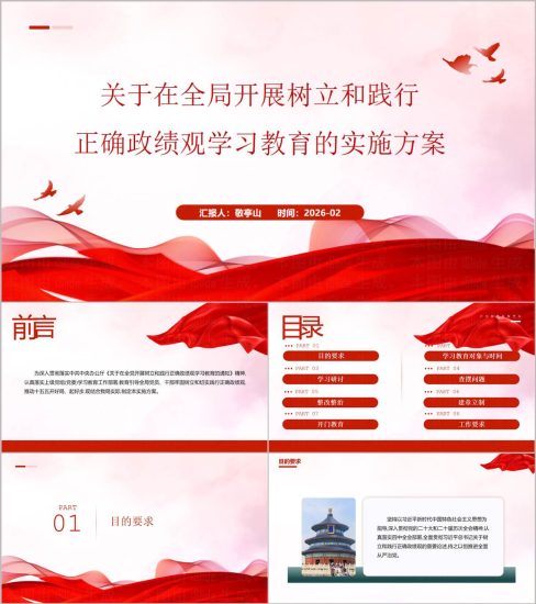 附稿|树立践行正确政绩观学习教育实施方案配套PPT_党课ppt_党课课件_党课讲稿_党课材料_纵横材料网