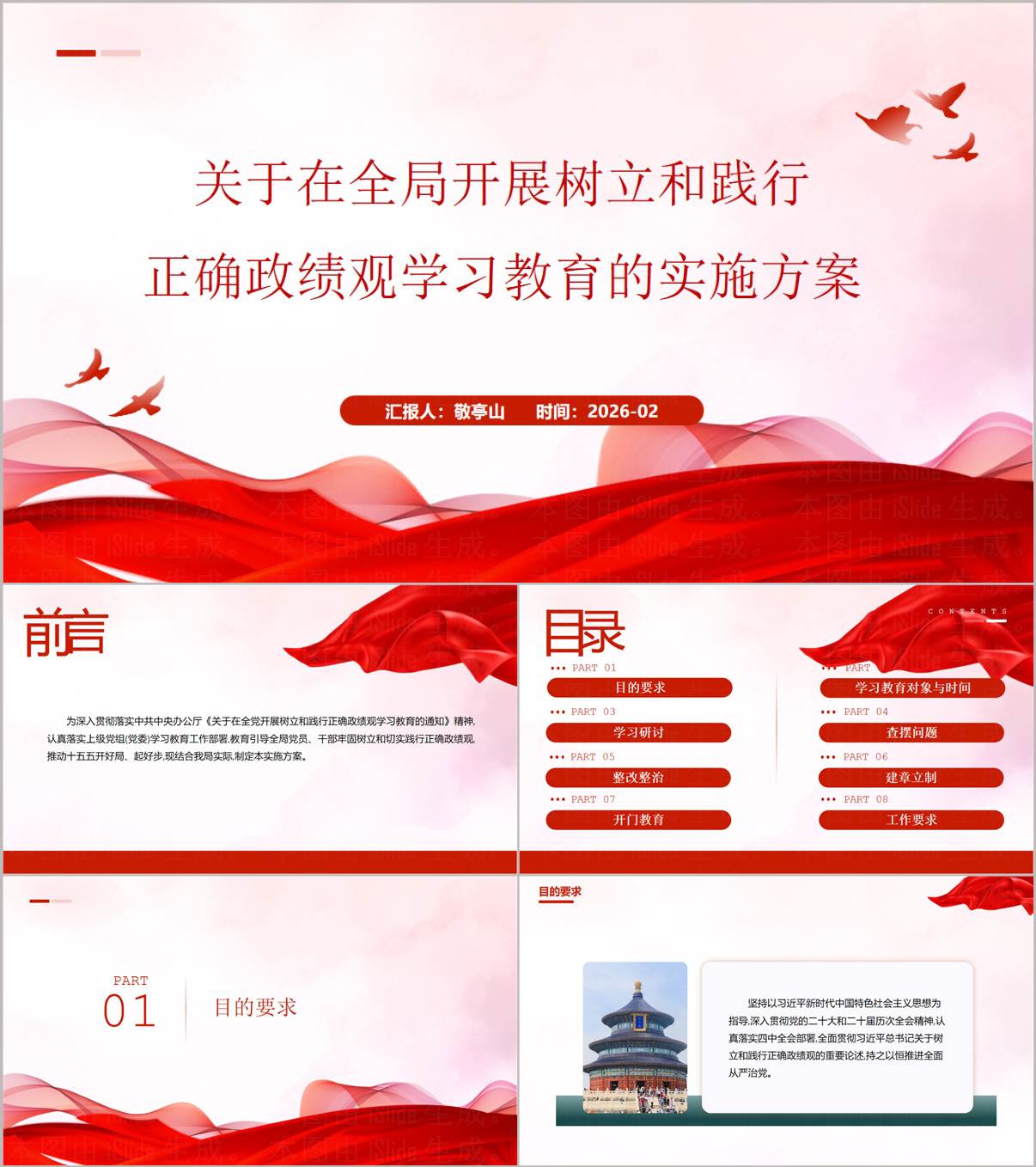 树立践行正确政绩观学习教育实施方案配套PPT_纵横材料网