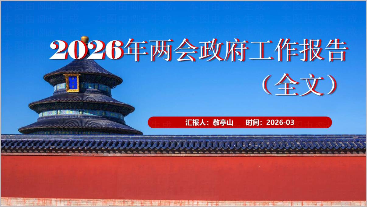 2026年全国两会政府工作报告全文学习宣讲PPT课件