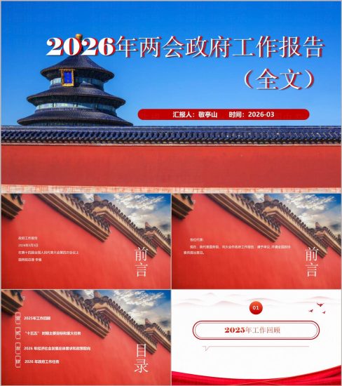 附稿|2026年全国两会政府工作报告全文学习宣讲PPT课件_党课ppt_党课课件_党课讲稿_党课材料_纵横材料网