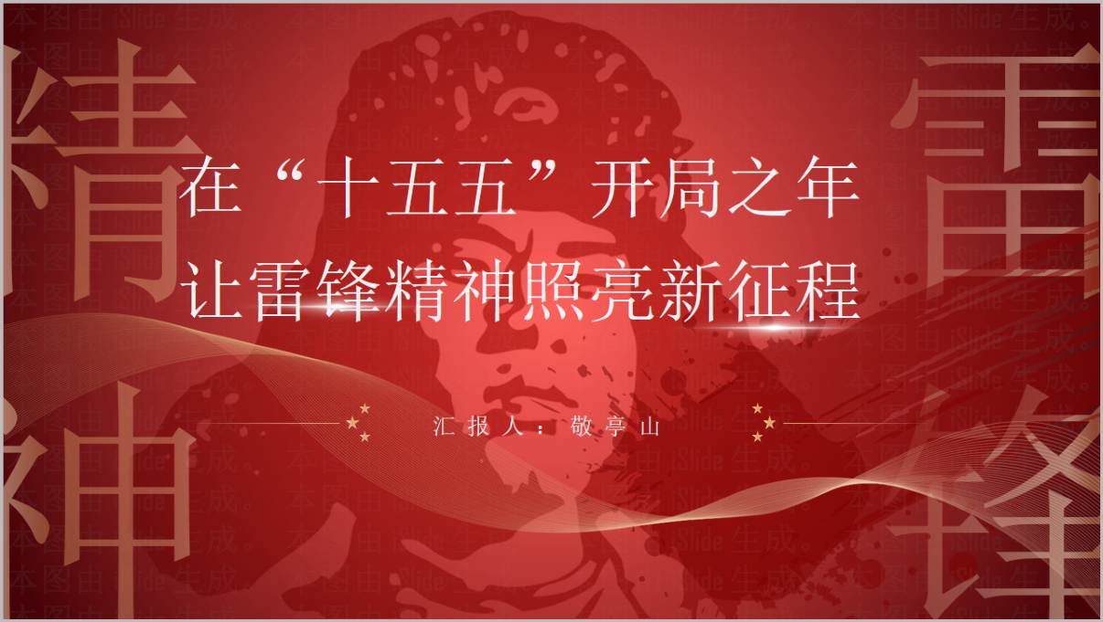 让雷锋精神照亮新征程学雷锋纪念日主题党课ppt课件
