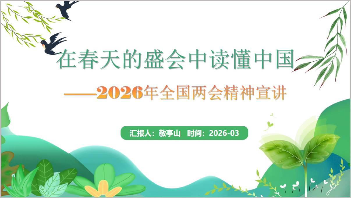 在春天的盛会中读懂中国2026年全国两会精神思政课PPT课件