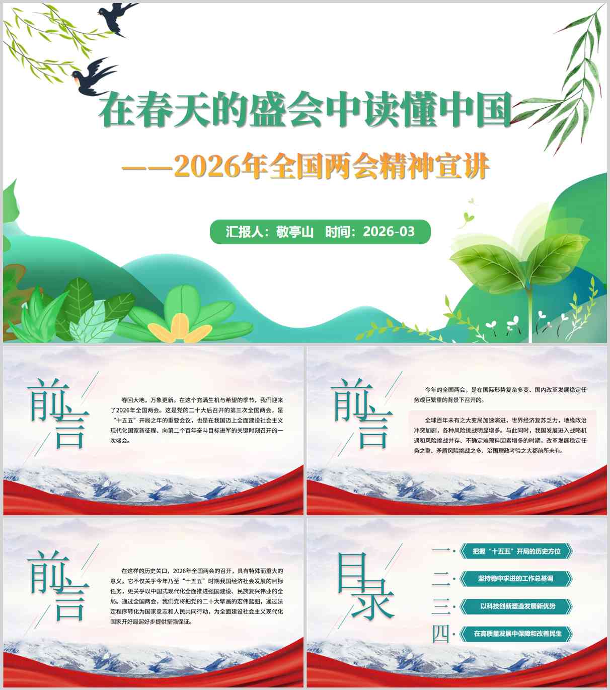 在春天的盛会中读懂中国2026年全国两会精神思政课PPT课件_纵横材料网